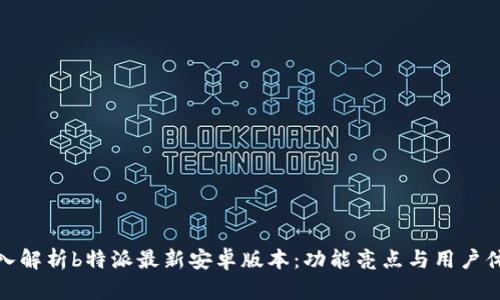 深入解析b特派最新安卓版本：功能亮点与用户体验