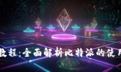 比特派刀锋教程：全面解析比特派的使用技巧与