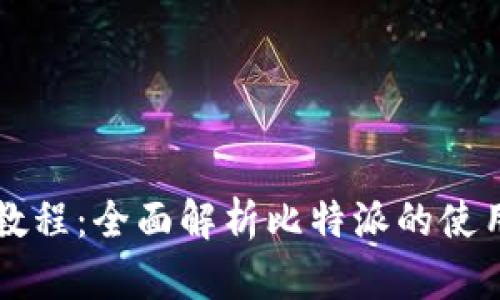 比特派刀锋教程：全面解析比特派的使用技巧与功能