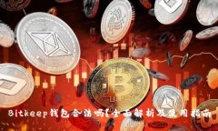 Bitkeep钱包合法吗？全面解析及使用指南