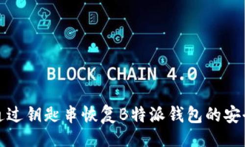 的
如何通过钥匙串恢复B特派钱包的安全访问