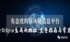  如何删除Bitpie生成的地址：完整指南与常见问题