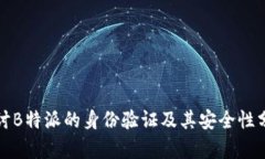 探讨B特派的身份验证及其安全性分析