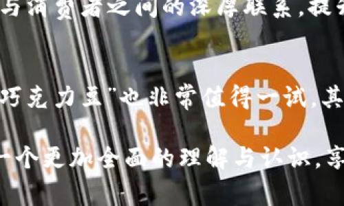 探秘B特派糖果：从制作到品尝，带你领略甜蜜的世界/

糖果, B特派糖果, 糖果制作, 糖果品牌, 糖果市场/guanjianci

在五彩缤纷的甜食世界里，糖果以其独特的口感、丰富的口味以及诱人的外观吸引了无数消费者。而在众多糖果品牌中，B特派糖果凭借其优质的原材料以及独特的制作工艺，逐渐在市场上占据了重要的地位。本文将详细探讨B特派糖果的制作过程、市场趋势、消费心理及其未来发展方向。更重要的是，我们将回答一些关于糖果的新问题，以便让读者充分了解这个甜蜜的行业。

一、B特派糖果的制作过程
制作糖果的过程可以追溯到古代，随着技术的进步，现代糖果的制作工艺已经得到了极大的改善。对于B特派糖果而言，其制作过程主要分为几个关键步骤。
首先，选择原材料是非常重要的一步。B特派糖果严格筛选上乘的天然糖源，如甘蔗糖、天然水果提取物等，确保所用原材料既安全又健康。随着消费者越来越对食材的追求，B特派在原材料上没有丝毫妥协。
其次，混合与加热。在这个过程中，公司将糖源与其他成分，如香料和色素，进行均匀混合，并通过加热使糖分融化，形成黏稠的糖浆。这是糖果口感和品质的关键环节。B特派糖果专注于保持产品的香味与色泽，让消费者在食用时能够感受到最真实的口感。
接着，要进行冷却和成型。当糖浆达到合适的温度后，会被倒入模具中冷却，经过一定时间后，糖果就会固定下来。在这个环节，B特派使用了先进的模具技术，通过精确的控制，确保每一款糖果的形状和大小一致，提升了产品的颜值。
最后，包装与检测。在包装前，每一批糖果都会经过严格的质量检测，以确保消费者能够获得高品质的产品。B特派糖果在包装设计上也下了不少功夫，力求以新颖、环保的包装吸引消费者。

二、B特派糖果的市场趋势
随着人们生活水平的提高，糖果消费市场正在快速发展。根据市场调查数据显示，近年来糖果的消费频率和消费额都有显著的增长。B特派糖果通过市场分析，及时把握住了这一发展机会，从产品定位到市场推广都进行了相应的调整。
糖果市场的趋势，一方面受到新兴消费群体的推动，尤其是年轻人和儿童。他们对糖果的口味、造型、包装有着更高的要求。B特派糖果针对这一趋势，不断研发新口味，以便更好地满足年轻人对于新鲜感和多样性的追求。
另一方面，糖果行业也面临着健康化的趋势。越来越多的消费者开始关注糖分的摄取，以及糖果中是否含有人工添加剂等问题。B特派糖果响应市场变化，推出了一系列低糖和无添加糖的产品，获得了不少健康消费者的青睐。
同时，线上购物的兴起也给糖果市场带来了新机遇。B特派糖果通过搭建电商平台，结合社交媒体的推广，使其品牌的知名度不断提升。通过网络直销，消费者不仅能够方便地购买到产品，还能够实时获取品牌的信息和活动。

三、糖果的消费心理分析
糖果作为一种消费品，其背后的消费心理是相当有趣的。对于许多人来说，糖果不仅仅是一种食物，更是一种情感的寄托和生活的享受。
首先，糖果常常与童年回忆相连。对于很多成年人而言，糖果是童年快乐的象征。当他们选择购买糖果时，很大程度上是为了回忆那份无忧无虑的童年时光。这使得B特派糖果在品牌塑造上，往往会传递一种温馨、愉悦的情感。
其次，糖果也常常被用于社交场合。在朋友聚会、节日庆典中，糖果可以起到社交润滑剂的作用。B特派糖果推出的多样化产品，特别适合用作礼物，能够增强消费者的社交互动体验，从而提升品牌的市场地位。
再者，消费者对糖果的选择也受到视觉和味觉的双重影响。消费者往往会被糖果的外观吸引，而一旦品尝后如果能感受到美味，便会促进其再次购买的欲望。B特派糖果在包装设计和口味创造上，都下了许多工夫，以确保消费者有良好的第一次体验。

四、B特派糖果未来的发展方向
面临日益激烈的市场竞争，B特派糖果需要不断探索新的发展方向，以保持其市场优势。
首先，创新产品是核心。B特派糖果需要通过研发新口味、新形态的糖果产品吸引消费者。例如，可以考虑结合流行元素或文化背景，推出 region特色的糖果，进一步丰富产品线。
其次，健康化趋势将是未来发展的重要方向。随着健康理念的普及，越来越多的消费者开始重视糖分的摄取。因此，推出低糖版、无糖版以及添加天然成分的产品，能够迎合这一市场需求，加强品牌的市场竞争力。
此外，数字化营销也是B特派糖果未来的重要策略。通过社交媒体、短视频平台进行有趣的营销，可以有效地吸引年轻消费者的关注，增强品牌的曝光度。同时，通过数据分析了解消费者的需求，便能更好地调整产品及营销策略。

五、与B特派糖果相关的问题

问题1：B特派糖果有哪些独特的产品分类？
B特派糖果的产品分类十分丰富，涵盖了硬糖、软糖、巧克力、果仁糖等多个品类。这些不同类型的糖果满足了不同消费者的口味偏好。硬糖一般口感酥脆且容易储存，适合长时间携带与分享；软糖则因其柔软的质感和多样化的口味受到广大年轻消费者的喜爱。此外，B特派糖果还会根据节日推出限量版，如圣诞节的姜饼糖、情人节的心形巧克力等，吸引特定节日的消费需求。

问题2：如何选择健康的糖果？
在选择糖果时，消费者可以从标签和成分表入手。首先，尽量选购标明“低糖”或“无添加糖”的产品，以降低糖分摄入。其次，观察成分表，尽量避开含有人工色素和人工香料的糖果，选择那些使用天然成分和添加剂较少的产品。此外，对于过敏体质的消费者，更要注意糖果中的食材成分，以免引起过敏反应。

问题3：B特派糖果在环保方面有哪些举措？
面对日益严重的环保问题，B特派糖果积极响应并采取了多项措施。首先，在原材料的采购上，优先选择可持续的食品来源，确保生产过程对环境的影响降到最低。其次，B特派在包装上使用环保材料，包括可降解塑料和再生纸，力求减少产品的碳足迹。此外，B特派糖果还定期参与环保公益活动，帮助提升公众的环保意识，展现品牌的社会责任感。

问题4：如何通过线上平台购买B特派糖果？
消费者可以通过各种线上渠道轻松购买B特派糖果。品牌在电商平台上设有旗舰店，消费者只需在各大电商平台搜索“B特派糖果”，便能找到品牌的所有产品。通过电子商务，消费者不仅可以享受到便捷的购物体验，还能获得实时的促销和新品信息。此外，B特派还在社交媒体上积极推广，通过互动活动吸引用户关注，提升产品销售。

问题5：B特派糖果如何应对市场竞争？
随着糖果市场竞争加剧，B特派糖果通过多个方面来强化自身的竞争力。首先是产品的多样化，推出不同系列的产品，覆盖不同消费人群。其次，通过品牌故事和情感营销建立与消费者之间的深厚联系，提升品牌忠诚度。此外，B特派还不断通过市场研究收集消费者反馈，以便及时调整产品策略，保持竞争优势。

问题6：有没有推荐的B特派糖果新品尝试？
在B特派糖果的众多新品中，近来推出的“热带水果软糖”受到了广泛好评，因其新鲜水果的香甜与浓郁的口感，让人感受到如同身处热带的畅快体验。此外，低糖版本的“奶油巧克力豆”也非常值得一试，其独特的口感和丰富的风味得到了健康人群的青睐。这些新品不仅提升了B特派的市场竞争力，也为消费者带来了全新的味觉享受。

在本文中，我们深入剖析了B特派糖果的制作过程、市场趋势、消费心理及其未来的发展方向，并针对相关问题进行了详细解答。希望通过以上内容，读者对B特派糖果能够有一个更加全面的理解与认识，享受一份属于甜蜜的美好体验。