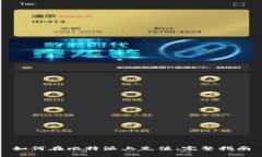 如何在比特派上充值：完整指南