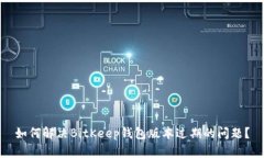 如何解决BitKeep钱包版本过期的问题？