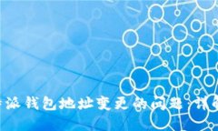 如何处理B特派钱包地址变更的问题：详解与用户