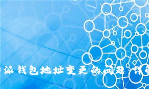 如何处理B特派钱包地址变更的问题：详解与用户指南