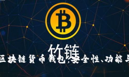 全面解析区块链货币钱包：安全性、功能与最佳实践