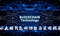 以太坊钱包的功能与使用指南