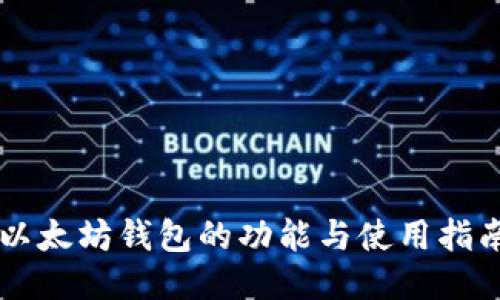 以太坊钱包的功能与使用指南