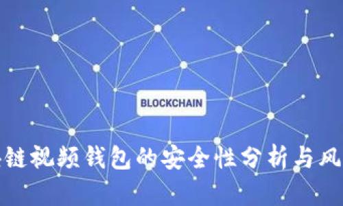 : 区块链视频钱包的安全性分析与风险防范
