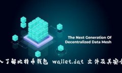 深入了解比特币钱包 wallet.dat 文件及其安全性