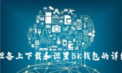 苹果设备上下载和设置BK钱包的详细指南