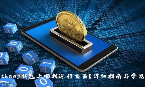 如何在Bitkeep钱包上顺利进行交易？详细指南与常见问题解答