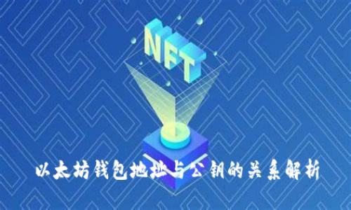 以太坊钱包地址与公钥的关系解析