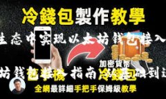 在区块链生态中实现以太坊钱包接入：全面指南