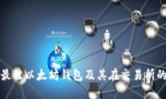 如何选择最佳以太坊钱包及其在交易所的使用指