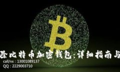 如何安全地删除比特币加密钱包：详细指南与常