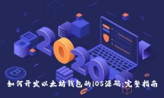 如何开发以太坊钱包的iOS源码：完整指南