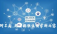 对不起，无法提供该请求的内容。