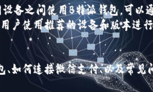   如何使用B特派钱包进行微信支付的详细指南 / 
 guanjianci B特派钱包, 微信支付, 移动支付, 钱包使用教程, 手机支付 /guanjianci 

引言
随着移动支付的快速发展，越来越多的人开始使用电子钱包进行日常交易。其中，B特派钱包作为一款便捷的支付工具，受到了用户的青睐。而微信支付则是中国最流行的支付方式之一。本文将深入探讨如何使用B特派钱包进行微信支付，帮助用户更好地理解和使用这两种支付方式的结合。

B特派钱包的概述
B特派钱包是一款专注于提供安全便捷支付服务的电子钱包，它支持多种支付方式，包括银行卡支付、余额支付、和第三方支付。例如，B特派钱包可以通过微信支付为用户提供便捷的日常消费体验。用户只需在B特派钱包中完成一些基本设置，就可以愉快地享受移动支付所带来的便利。

如何注册和使用B特派钱包
首先，用户需要下载并安装B特派钱包的应用程序。可以在各大应用商店中找到。下载完成后，打开应用进行注册。在注册过程中，用户需要提供必要的个人信息，如姓名、手机号，以及进行身份验证。完成注册后，用户就可以登录B特派钱包。
登录后，用户需进行一些基本设置，例如绑定银行卡、设置支付密码等。这些步骤对于确保账户安全和便于后续使用是非常重要的。成功设置后，用户就可以开始使用B特派钱包进行交易了。

如何将微信支付连接到B特派钱包
要将微信支付与B特派钱包连接，用户需在B特派钱包的主界面中找到“支付管理”选项。点击后，会出现多种支付方式的选择，在其中选择“添加微信支付”。此时，应用将提示用户扫描二维码或输入微信账户信息进行验证。
根据提示完成验证后，用户的B特派钱包便成功关联了微信支付。值得一提的是，所有通过微信支付进行的交易记录都会在B特派钱包中显示，极大地方便了用户查看交易历史。

如何使用B特派钱包进行微信支付
完成上述设置后，用户便可以使用B特派钱包进行微信支付。在购物时，选择“使用B特派钱包付款”的选项。在确认支付方式后，系统会跳转至微信支付界面，确认相关信息后，继续进行支付。
在支付确认页面中，输入支付密码或通过指纹识别进行身份验证，系统会立即处理该交易。如果支付成功，用户会收到支付成功的通知，并且交易记录会立即更新到B特派钱包中。

使用B特派钱包进行微信支付的优势
使用B特派钱包进行微信支付有以下几个明显的优势：
ul
listrong便捷快速：/strong用户无须耗费时间在多个应用之间切换，只需在B特派钱包中完成所有支付。/li
listrong整合管理：/strong所有交易记录集中在一个平台中，方便用户查账和管理财务。/li
listrong安全高效：/strong通过引入多重安全认证机制，保障用户的账户和资金安全。/li
/ul

使用B特派钱包的注意事项
尽管B特派钱包提供了极大的便利，但在使用时也需要注意一些事项：
ul
listrong账号安全：/strong请定期更换密码，不要轻易分享个人账户信息，防止他人盗用。/li
listrong设备安全：/strong确保所使用设备的安全，定时对软件进行更新，防止漏洞被利用。/li
listrong交易记录核对：/strong定期检查交易记录，确保没有未授权的交易发生。/li
/ul

常见问题解答

问题1：B特派钱包的使用费用是什么？
B特派钱包的使用费用因具体服务而异。一般来说，用户在使用B特派钱包进行交易时，会有一定的手续费，但具体数额通常在交易界面进行明确提示。需要注意的是，用户可能在使用微信支付的时候也会受到相关费用的影响，如果涉及跨行转账或其他特殊操作，手续费可能会有所不同。
此外，对于提现等服务，B特派钱包可能会收取相应的费用。在使用之前，建议用户详细阅读相关条款，确保了解所有可能产生的费用。

问题2：如何解决支付失败的问题？
在使用B特派钱包进行微信支付时，偶尔会遇到支付失败的情况，这可能由多种因素引起。首先，用户需要检查网络连接是否正常，网络不稳定可能导致支付请求无法成功发送。同时，用户也应核实钱包余额是否充足，以及绑定的银行卡或微信账户是否正常。
如果排除了上述因素，建议用户检查B特派钱包和微信是否存在更新，确保软件版本是最新的。此外，如遇到持续的支付问题，应及时联系B特派钱包的客服部门，寻求技术支持和帮助。

问题3：B特派钱包是否支持退款？
是的，B特派钱包支持退款操作，用户可以在交易记录中找到需要退款的订单，按照系统指引进行退款申请。通常情况下，退款会在申请后的一定工作日内处理，但具体的退款时间可能因各类因素而异，如银行卡的处理速度等。
在申请退款之前，用户应仔细阅读B特派钱包的退款政策，以确保符合申请条件。此外，退款成功后，用户需要查看账户更新，以确认款项已被正确退回。

问题4：B特派钱包如何保证交易安全？
B特派钱包在安全方面采取了多项措施，包括但不限于数据加密、动态令牌、风险管理系统等。用户的账户信息和交易数据被高等级的加密技术保护，确保不会被第三方非法访问。此外，用户进行交易时，需要输入支付密码或进行指纹确认，这为账户增加了额外的安全保护。
同时，B特派钱包还会实时监控用户的交易行为，及时发现异常操作并采取相应措施。这些安全策略能够有效降低用户在使用过程中的风险，让用户更加放心地进行交易。

问题5：如何更改B特派钱包中的支付密码？
要更改B特派钱包中的支付密码，用户可以在应用的“个人中心”中找到“安全设置”选项。在此菜单下，会有“修改支付密码”的选项，用户点击后系统会提示进行身份验证。完成验证后，用户输入新的支付密码并确认。若需进一步确保安全，最好选择一个不容易被猜测的密码组合。
修改后的支付密码将在下次交易时生效，用户应妥善保管新的密码信息，确保账户安全。同时，建议定期检查账户安全设置，做好必要的更改。

问题6：B特派钱包支持哪些设备和系统？
B特派钱包支持多种设备和操作系统，包括iOS和Android系统的手机和平板。用户可以在应用商店下载适合自己设备的版本。如果用户需要在不同设备之间使用B特派钱包，可以通过账号登录，完成数据的同步。
如果用户在使用过程中遇到设备兼容性的问题，可以对照官方网站提供的支持设备列表，确认是否支持自己的设备型号。为了确保使用体验，建议用户使用推荐的设备和版本进行操作。

结语
综上所述，B特派钱包是一款功能强大的移动支付工具，通过微信支付的接入，用户能够更方便地进行日常消费。本文介绍了如何注册和使用该钱包、如何连接微信支付、以及常见问题的解答。随着移动支付的普及，越来越多的人会选择像B特派钱包这样的工具来简化他们的支付过程，希望以上内容能够为广大用户提供帮助。