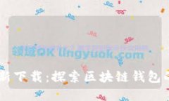 Bitkeep 6.0 最新下载：探索区块链钱包的全新功能