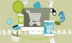 如何解决BK钱包登陆不了的问题：详细指南与常见