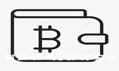 比特币钱包私钥好记吗？探讨安全性与记忆技巧