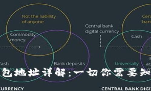比特币钱包地址详解：一切你需要知道的内容