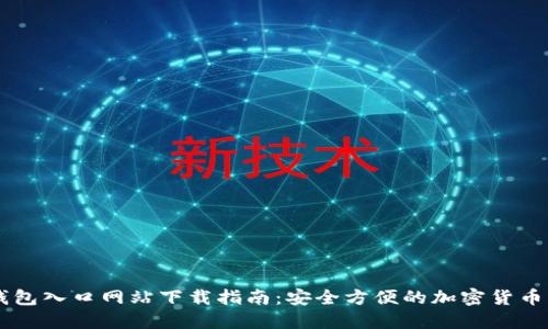 比特派钱包入口网站下载指南：安全方便的加密货币管理平台