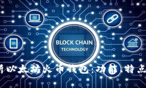  深入解析以太坊火币钱包：功能、特点与安全性