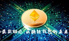 2023年BitKeep最新动态：区块链钱包的未来发展与应