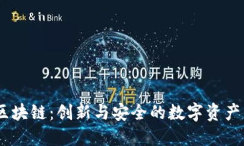 关于UK钱包区块链：创新与安全的数字资产管理解决方案
