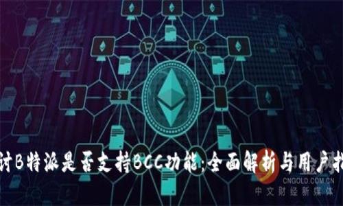 探讨B特派是否支持BCC功能：全面解析与用户指南
