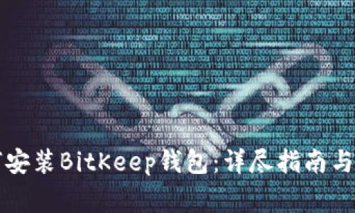 苹果手机如何安装BitKeep钱包：详尽指南与常见问题解答