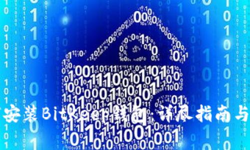 苹果手机如何安装BitKeep钱包：详尽指南与常见问题解答