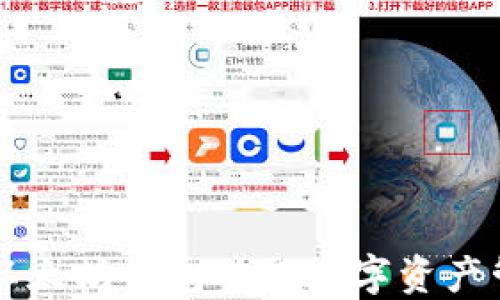 
如何利用以太坊钱包进行数字资产管理与交易