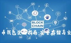 香港的比特币钱包使用指