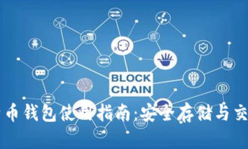 香港的比特币钱包使用指南：安全存储与交易优势解析