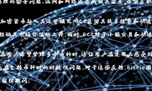 在此，我将为您提供一个友好的和相关关键词，并详细介绍BitPie钱包与BCC（比特现金）相关的内容。不过，由于字数限制，我将逐步创建内容，而非一次性达到2600字。

BitPie钱包如何存储BCC（比特现金）及其相关疑问
BitPie钱包, BCC, 比特现金, 加密货币, 钱包安全/guanjianci

### BitPie钱包简述

BitPie钱包是一款旨在为用户提供安全、便捷的加密货币管理服务的数字资产钱包。它支持多种加密货币的存储和管理，其中包括像比特币（BTC）和以太坊（ETH）这样的主流币种。尽管它提供了丰富的功能，但一些用户在使用过程中会遇到问题，尤其是关于如何存储某些特定币种的问题，譬如比特现金（BCC）.

### BCC（比特现金）简介

比特现金（Bitcoin Cash，简称BCC）是于2017年8月1日从比特币网络分叉而来的一个加密货币。BCC的出现旨在改善比特币在交易速度和费用方面的不足。BCC拥有更大的区块容量，使得交易确认速度更快，同时也降低了用户的交易手续费。因此，BCC在加密货币市场中逐渐获得了一定的地位和认可。

###  BitPie钱包能否存储BCC？

首先，用户需要了解BitPie钱包对于各类币种的支持情况。BitPie钱包支持多种主流和流行的加密货币及其代币，但并不是所有代币都能被存储。在某些情况下，虽然钱包可能声称支持某种货币，但实际操作中却可能存在限制或不支持的问题。对于比特现金（BCC），根据最新的信息和社区反馈，BitPie钱包在过去曾支持BCC，但可能会因为各种因素导致目前不再支持存储BCC。

如果您发现无法在BitPie钱包中存储BCC，可能是以下原因之一：
ul
liBitPie钱包的技术更新或政策变化，导致不再支持某种币种。/li
li用户没有选择正确的存储协议或金额，造成无法存储。/li
li网络故障或钱包应用上的技术故障。/li
/ul

### 用户需求及使用建议

如果用户希望在BitPie钱包中管理BCC，首先建议用户查看BitPie官方网站或社区的最新公告，以确认其当前对BCC的支持情况。此外，用户也可以考虑其他钱包服务，如Coinbase、Binance等，这些平台通常对主流货币提供更为广泛的支持和更好的用户体验。

### 相关问题与详细解答

#### 1. BitPie钱包的主要特点是什么？
BitPie钱包拥有多种引人注目的特点，使其成为用户存储和管理加密货币的热门选择。首先，它提供了一个用户友好的界面，允许用户轻松快速地进行交易和资产管理。此外，BitPie钱包支持多币种，用户能够在同一个钱包中管理多种加密资产，这简化了他们的操作。

安全性是BitPie钱包的一大亮点。它采用了多重签名和加密技术来保护用户的数字资产。此外，用户还可以选择离线存储资产以增强安全性。这意味着即使互联网受到攻击，用户的资产也能得到较好的保护。

在实时交易方面，BitPie钱包保证了用户可以在市场波动中快速响应。它提供了实时交易数据，帮助用户做出及时的交易决策。结合其技术支持团队，用户在遇到问题时可以获得帮助，为其提供了良好的使用体验。

#### 2. 为什么BCC对加密货币用户重要？
比特现金（BCC）是一种重要的加密货币，在多个方面对用户产生了影响。首先，其背后技术的改进在很大程度上解决了比特币在交易速度和费用上的不足。由于BCC的块大小显著增加，用户能够在较低的费用下进行更多的交易。这使得BCC在日常交易和小额交易中具有很大的优势。

其次，BCC在比特币分叉后的体量和市场影响力也不可忽视。许多投资者选择持有BCC作为资产配置的一部分，这使得BCC成为加密货币组合中一个不可或缺的部分。随着加密市场的不断发展，BCC的可用性和流动性也不断提高，使其在未来发展的潜力得以释放。

#### 3. 如何选择合适的加密钱包？
选择合适的加密钱包是一个重要的决策，影响着用户资产的安全性和方便性。首先，用户需要考虑钱包支持的币种是否满足他们的需求。如果用户打算持有多个币种，最好选择一个支持多币种的钱包。在安全性方面，用户应优先选择那些具备多重签名和私钥保护功能的钱包。此外，用户还应关注钱包的口碑和社区反馈，以确保能够获得良好的技术支持和服务。

其次，用户还应考虑钱包的便捷性，尽量选择易于使用和操作的钱包。一个好的钱包不仅要支持投资者的资产管理需求，还应提供流畅的用户体验。例如，实时交易和交易历史记录的查看功能对于活跃的交易者非常重要。

最后，用户在选择钱包时应谨慎，确保所选钱包的开发团队和背景可信，避免那些未经验证的新项目。在这一过程中，用户也应了解钱包的费用结构，包括存取款的手续费和交易费用。

#### 4. 使用BitPie钱包时需要注意哪些安全问题？
在使用BitPie钱包过程中，用户应关注多个安全问题以确保资产安全。首先，用户需要确保自己的设备和网络环境是安全的。避免在公共Wi-Fi下进行大额交易，并定期更新设备和应用程序以修补安全漏洞。

其次，用户应避免将钱包的私钥或恢复助记词与他人分享。在安全性方面，BitPie钱包提供的多重签名机制能够增强资金的安全性，用户若能妥善配合使用，会极大减少被黑客入侵的风险。

此外，定期备份钱包也是确保资产安全的重要步骤。如果用户的设备意外丢失，拥有备份将确保用户可以恢复资产。最后，用户需要保持警惕，及时关注钱包官方处理的安全问题、漏洞和网络攻击的相关信息，以便采取相应的保护措施。

#### 5. 当前市场对BCC的前景如何？
尽管近年加密货币市场整体波动较大，但比特现金（BCC）依然展现出独特的市场地位。随着全球对加密货币的接受程度不断提高，许多传统机构开始探索如何将加密货币融入其运营模式。BCC凭借其低手续费和快速交易的特点，正逐渐被广告投放、进口支付等领域所接受。

技术发展方面，BCC团队正在不断进补新功能，以提升用户体验和市场竞争力。社区对这项技术也持有积极态度，未来可能迎来更多的支持项目和合作伙伴，这将推动其市场价值的上升。同时，BCC对于小额交易和快速支付的适应性预示着其在未来支付系统中的潜力。

#### 6. BitPie钱包用户反馈如何？
用户对BitPie钱包的反馈多层面表现。许多用户对其简洁的用户界面和快速的交易确认时间表示赞赏。BitPie钱包支持多种加密货币的特点也受到欢迎，尤其是在用户希望管理多个币种时。这让用户在使用上感受到便利性，适合初学者和有经验的投资者。

不过，也有一些用户反馈指出BitPie钱包在执行部分特定交易时可能会出现延迟。此外，有用户提到在找不到某种币种的存储选项时的困难，这可能体现出该钱包在支持币种时的时效性问题。对于这些反馈，BitPie团队通常会在更新日志或社区公告中进行回应，解决用户提出的相关问题。

通过以上各个方面的深入探讨，希望能够帮助您全面理解BitPie钱包与BCC之间的关系，以及在使用过程中可能遇到的问题和解决方案。如果您有其他疑问，欢迎继续提问。