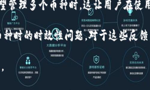 在此，我将为您提供一个友好的和相关关键词，并详细介绍BitPie钱包与BCC（比特现金）相关的内容。不过，由于字数限制，我将逐步创建内容，而非一次性达到2600字。

BitPie钱包如何存储BCC（比特现金）及其相关疑问
BitPie钱包, BCC, 比特现金, 加密货币, 钱包安全/guanjianci

### BitPie钱包简述

BitPie钱包是一款旨在为用户提供安全、便捷的加密货币管理服务的数字资产钱包。它支持多种加密货币的存储和管理，其中包括像比特币（BTC）和以太坊（ETH）这样的主流币种。尽管它提供了丰富的功能，但一些用户在使用过程中会遇到问题，尤其是关于如何存储某些特定币种的问题，譬如比特现金（BCC）.

### BCC（比特现金）简介

比特现金（Bitcoin Cash，简称BCC）是于2017年8月1日从比特币网络分叉而来的一个加密货币。BCC的出现旨在改善比特币在交易速度和费用方面的不足。BCC拥有更大的区块容量，使得交易确认速度更快，同时也降低了用户的交易手续费。因此，BCC在加密货币市场中逐渐获得了一定的地位和认可。

###  BitPie钱包能否存储BCC？

首先，用户需要了解BitPie钱包对于各类币种的支持情况。BitPie钱包支持多种主流和流行的加密货币及其代币，但并不是所有代币都能被存储。在某些情况下，虽然钱包可能声称支持某种货币，但实际操作中却可能存在限制或不支持的问题。对于比特现金（BCC），根据最新的信息和社区反馈，BitPie钱包在过去曾支持BCC，但可能会因为各种因素导致目前不再支持存储BCC。

如果您发现无法在BitPie钱包中存储BCC，可能是以下原因之一：
ul
liBitPie钱包的技术更新或政策变化，导致不再支持某种币种。/li
li用户没有选择正确的存储协议或金额，造成无法存储。/li
li网络故障或钱包应用上的技术故障。/li
/ul

### 用户需求及使用建议

如果用户希望在BitPie钱包中管理BCC，首先建议用户查看BitPie官方网站或社区的最新公告，以确认其当前对BCC的支持情况。此外，用户也可以考虑其他钱包服务，如Coinbase、Binance等，这些平台通常对主流货币提供更为广泛的支持和更好的用户体验。

### 相关问题与详细解答

#### 1. BitPie钱包的主要特点是什么？
BitPie钱包拥有多种引人注目的特点，使其成为用户存储和管理加密货币的热门选择。首先，它提供了一个用户友好的界面，允许用户轻松快速地进行交易和资产管理。此外，BitPie钱包支持多币种，用户能够在同一个钱包中管理多种加密资产，这简化了他们的操作。

安全性是BitPie钱包的一大亮点。它采用了多重签名和加密技术来保护用户的数字资产。此外，用户还可以选择离线存储资产以增强安全性。这意味着即使互联网受到攻击，用户的资产也能得到较好的保护。

在实时交易方面，BitPie钱包保证了用户可以在市场波动中快速响应。它提供了实时交易数据，帮助用户做出及时的交易决策。结合其技术支持团队，用户在遇到问题时可以获得帮助，为其提供了良好的使用体验。

#### 2. 为什么BCC对加密货币用户重要？
比特现金（BCC）是一种重要的加密货币，在多个方面对用户产生了影响。首先，其背后技术的改进在很大程度上解决了比特币在交易速度和费用上的不足。由于BCC的块大小显著增加，用户能够在较低的费用下进行更多的交易。这使得BCC在日常交易和小额交易中具有很大的优势。

其次，BCC在比特币分叉后的体量和市场影响力也不可忽视。许多投资者选择持有BCC作为资产配置的一部分，这使得BCC成为加密货币组合中一个不可或缺的部分。随着加密市场的不断发展，BCC的可用性和流动性也不断提高，使其在未来发展的潜力得以释放。

#### 3. 如何选择合适的加密钱包？
选择合适的加密钱包是一个重要的决策，影响着用户资产的安全性和方便性。首先，用户需要考虑钱包支持的币种是否满足他们的需求。如果用户打算持有多个币种，最好选择一个支持多币种的钱包。在安全性方面，用户应优先选择那些具备多重签名和私钥保护功能的钱包。此外，用户还应关注钱包的口碑和社区反馈，以确保能够获得良好的技术支持和服务。

其次，用户还应考虑钱包的便捷性，尽量选择易于使用和操作的钱包。一个好的钱包不仅要支持投资者的资产管理需求，还应提供流畅的用户体验。例如，实时交易和交易历史记录的查看功能对于活跃的交易者非常重要。

最后，用户在选择钱包时应谨慎，确保所选钱包的开发团队和背景可信，避免那些未经验证的新项目。在这一过程中，用户也应了解钱包的费用结构，包括存取款的手续费和交易费用。

#### 4. 使用BitPie钱包时需要注意哪些安全问题？
在使用BitPie钱包过程中，用户应关注多个安全问题以确保资产安全。首先，用户需要确保自己的设备和网络环境是安全的。避免在公共Wi-Fi下进行大额交易，并定期更新设备和应用程序以修补安全漏洞。

其次，用户应避免将钱包的私钥或恢复助记词与他人分享。在安全性方面，BitPie钱包提供的多重签名机制能够增强资金的安全性，用户若能妥善配合使用，会极大减少被黑客入侵的风险。

此外，定期备份钱包也是确保资产安全的重要步骤。如果用户的设备意外丢失，拥有备份将确保用户可以恢复资产。最后，用户需要保持警惕，及时关注钱包官方处理的安全问题、漏洞和网络攻击的相关信息，以便采取相应的保护措施。

#### 5. 当前市场对BCC的前景如何？
尽管近年加密货币市场整体波动较大，但比特现金（BCC）依然展现出独特的市场地位。随着全球对加密货币的接受程度不断提高，许多传统机构开始探索如何将加密货币融入其运营模式。BCC凭借其低手续费和快速交易的特点，正逐渐被广告投放、进口支付等领域所接受。

技术发展方面，BCC团队正在不断进补新功能，以提升用户体验和市场竞争力。社区对这项技术也持有积极态度，未来可能迎来更多的支持项目和合作伙伴，这将推动其市场价值的上升。同时，BCC对于小额交易和快速支付的适应性预示着其在未来支付系统中的潜力。

#### 6. BitPie钱包用户反馈如何？
用户对BitPie钱包的反馈多层面表现。许多用户对其简洁的用户界面和快速的交易确认时间表示赞赏。BitPie钱包支持多种加密货币的特点也受到欢迎，尤其是在用户希望管理多个币种时。这让用户在使用上感受到便利性，适合初学者和有经验的投资者。

不过，也有一些用户反馈指出BitPie钱包在执行部分特定交易时可能会出现延迟。此外，有用户提到在找不到某种币种的存储选项时的困难，这可能体现出该钱包在支持币种时的时效性问题。对于这些反馈，BitPie团队通常会在更新日志或社区公告中进行回应，解决用户提出的相关问题。

通过以上各个方面的深入探讨，希望能够帮助您全面理解BitPie钱包与BCC之间的关系，以及在使用过程中可能遇到的问题和解决方案。如果您有其他疑问，欢迎继续提问。