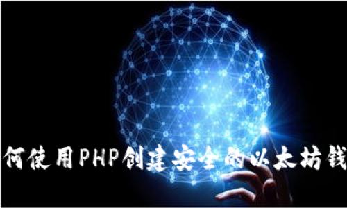 如何使用PHP创建安全的以太坊钱包