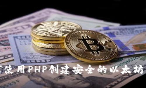 如何使用PHP创建安全的以太坊钱包