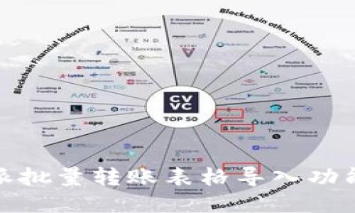 如何使用比特派批量转账表格导入功能进行高效转账