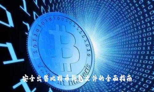 安全出售比特币钱包文件的全面指南