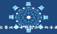 安全出售比特币钱包文件