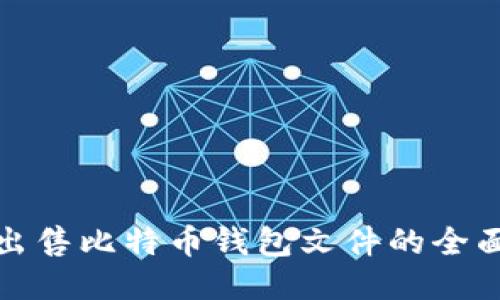 安全出售比特币钱包文件的全面指南