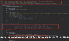 如何安装手机版比特币钱