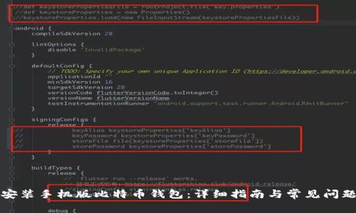 如何安装手机版比特币钱包：详细指南与常见问题解答